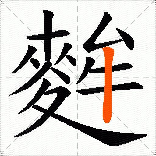 麰