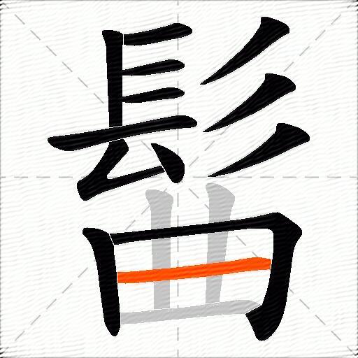 髷