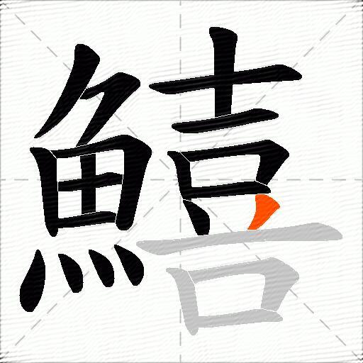 鱚