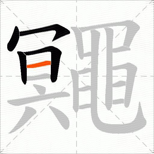 鼆
