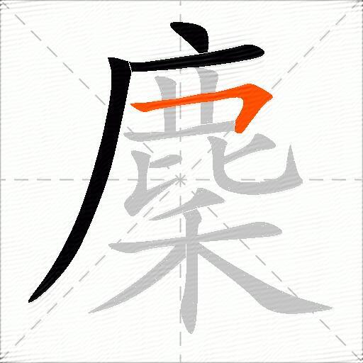 麇