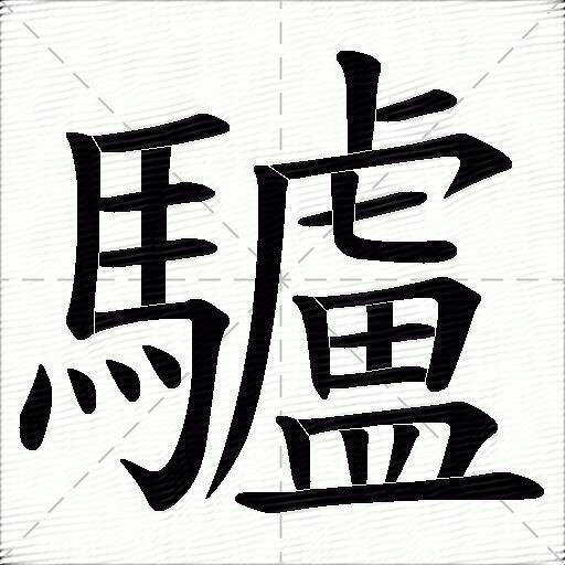 驢