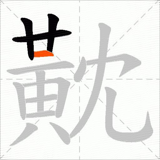 黆