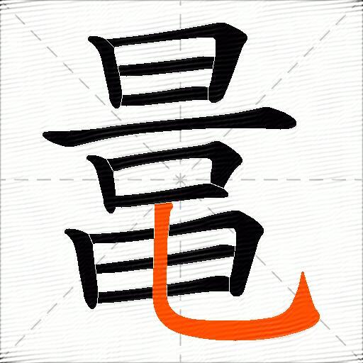 鼌