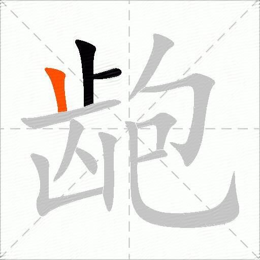 龅