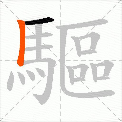 驅