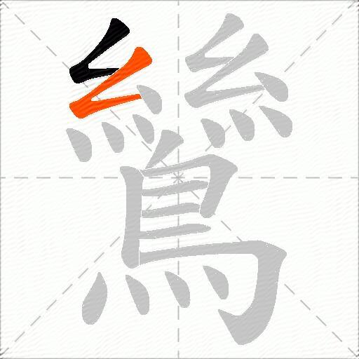 鷥