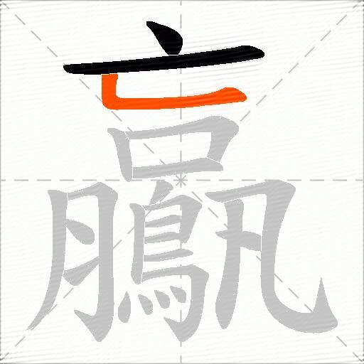 鸁