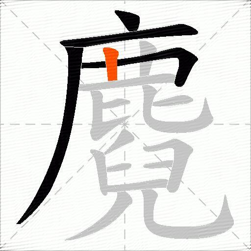 麑