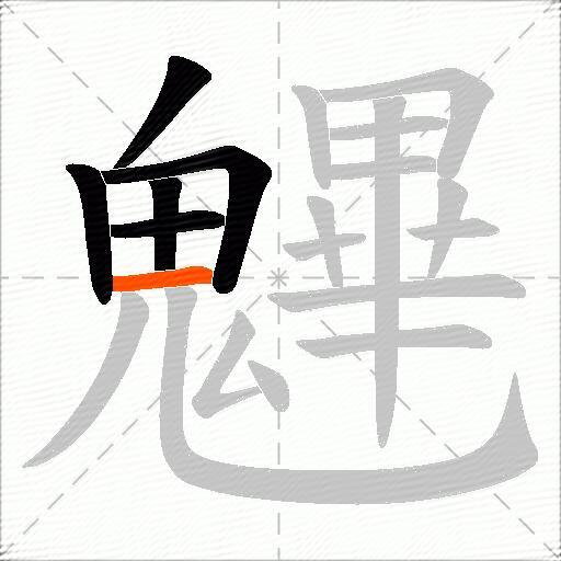魓