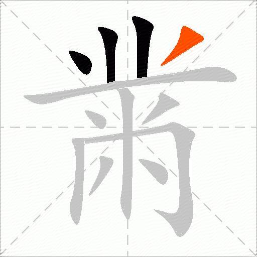黹