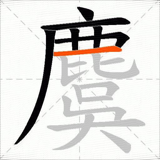 麌