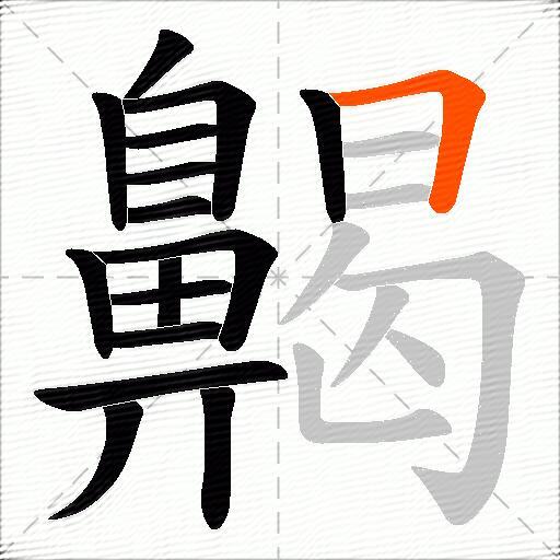 齃