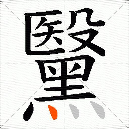 黳