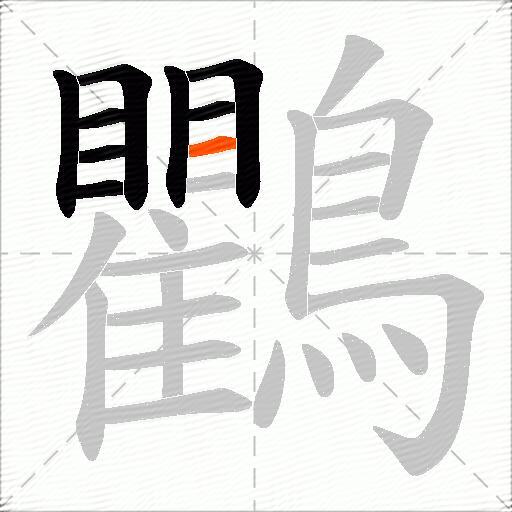 鸜