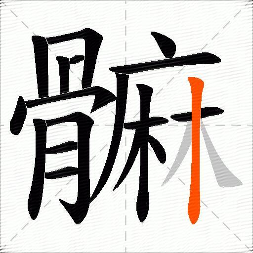 髍