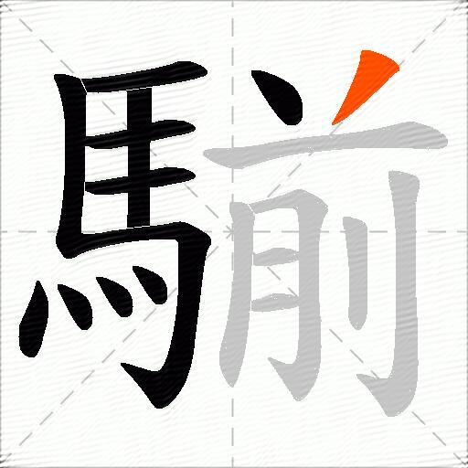 騚