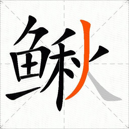 鳅