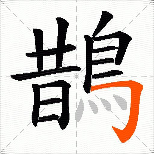 鵲