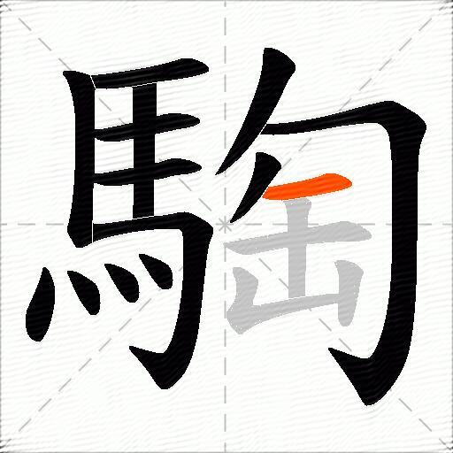 騊