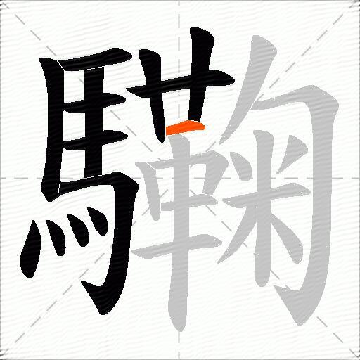 驧