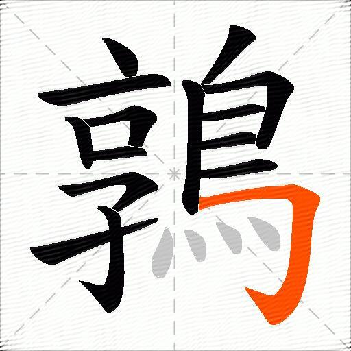 鶉