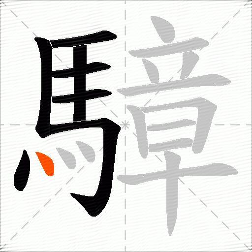 騿