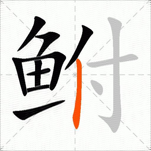 鲋