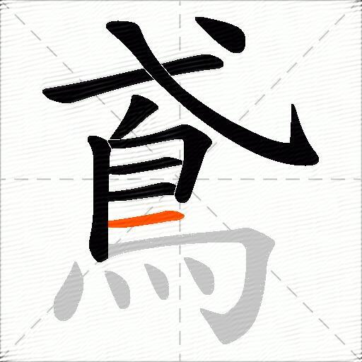 鳶
