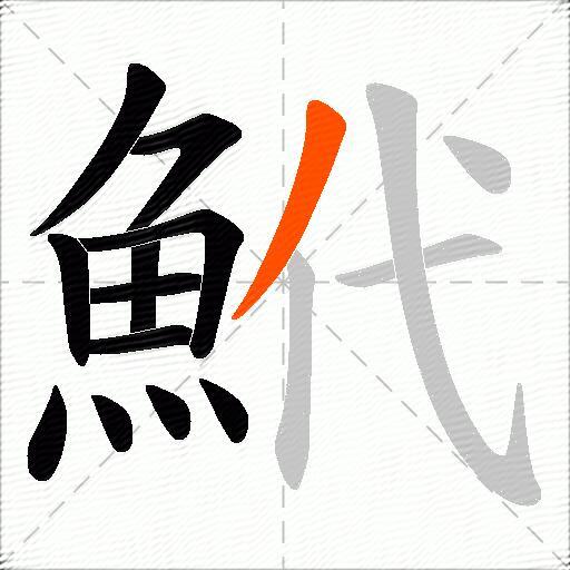 鮘