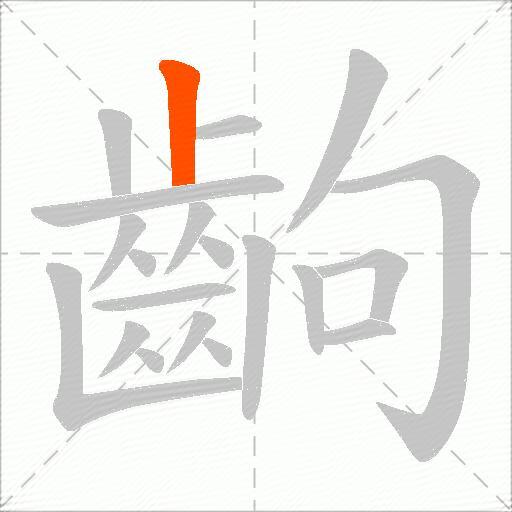 齣
