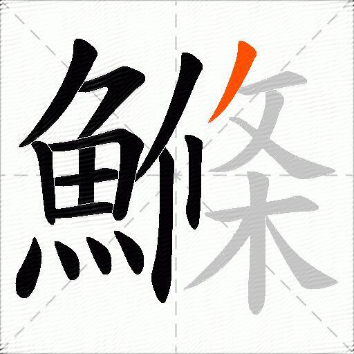 鰷