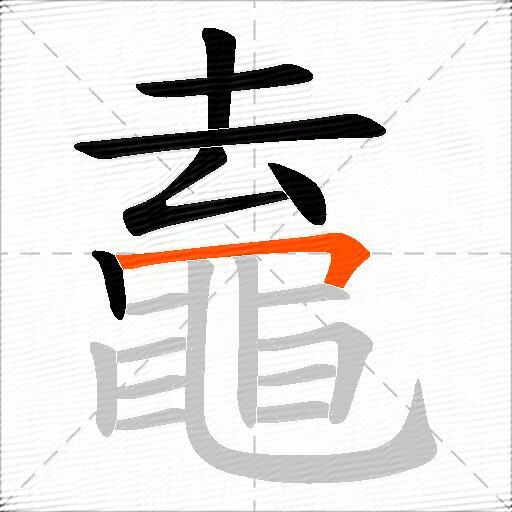 鼁