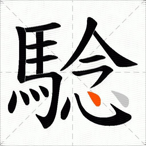 騐