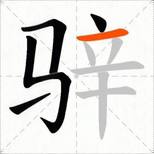 骍