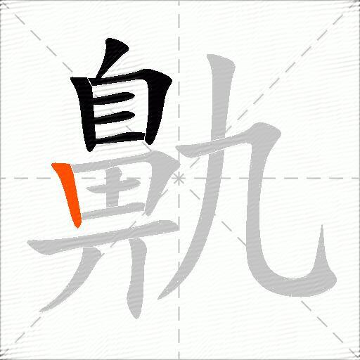 鼽