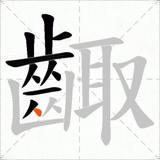 齱