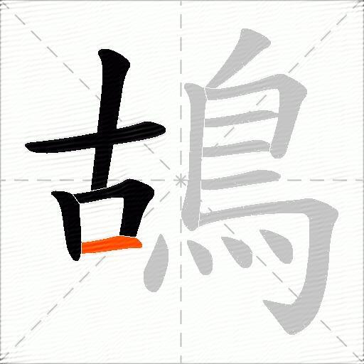 鴣