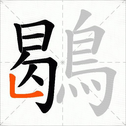 鶡