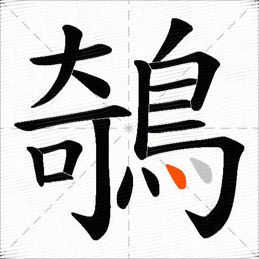 鵸