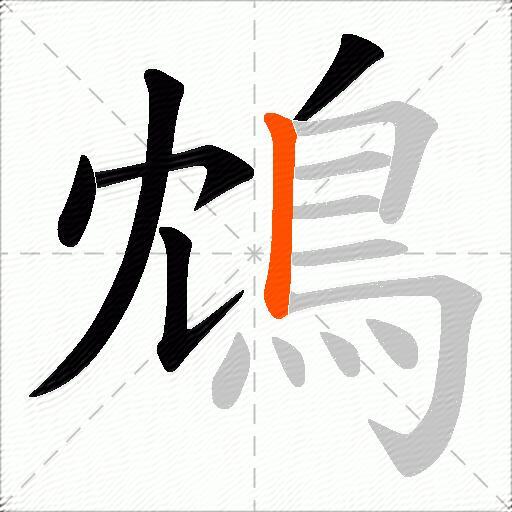 鴆