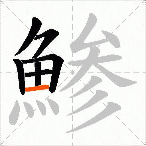 鯵