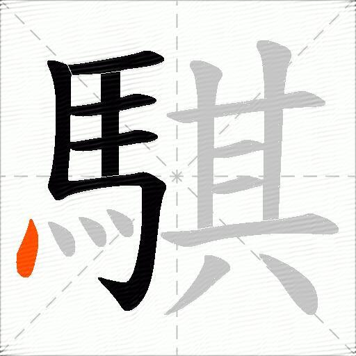騏