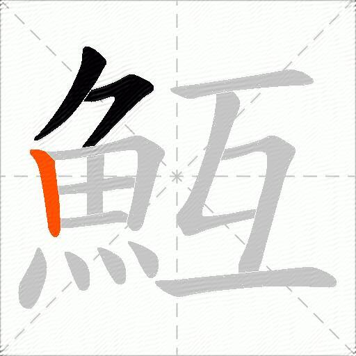 魱