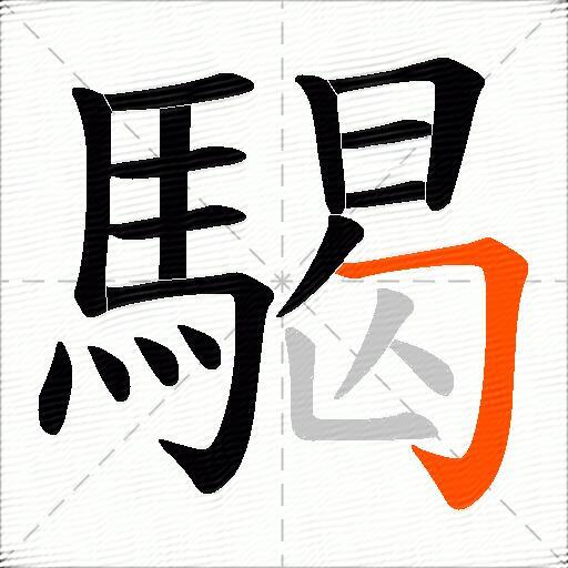 騔
