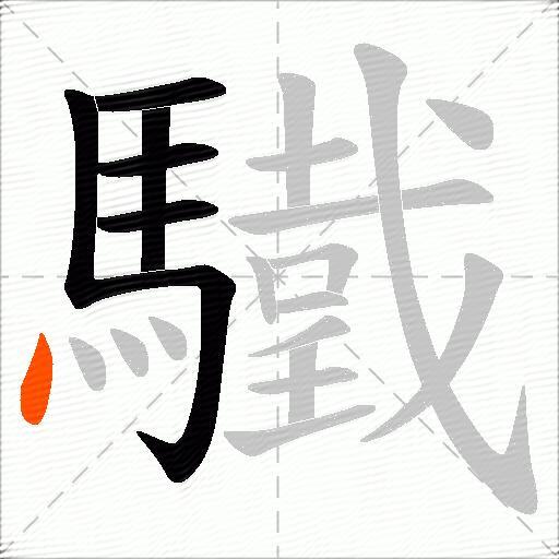 驖