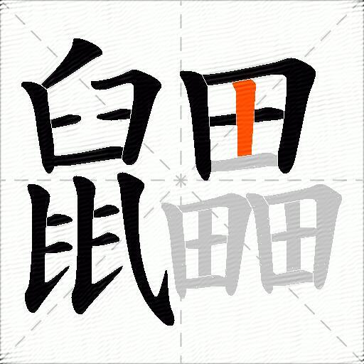 鼺