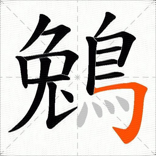 鵵