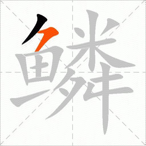 鳞