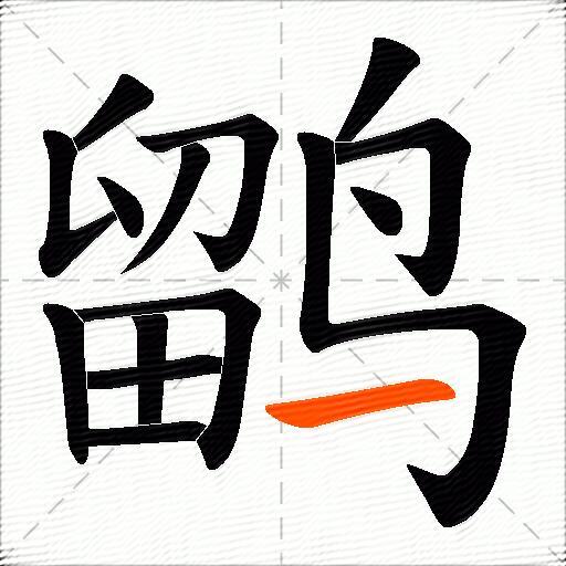 鹠